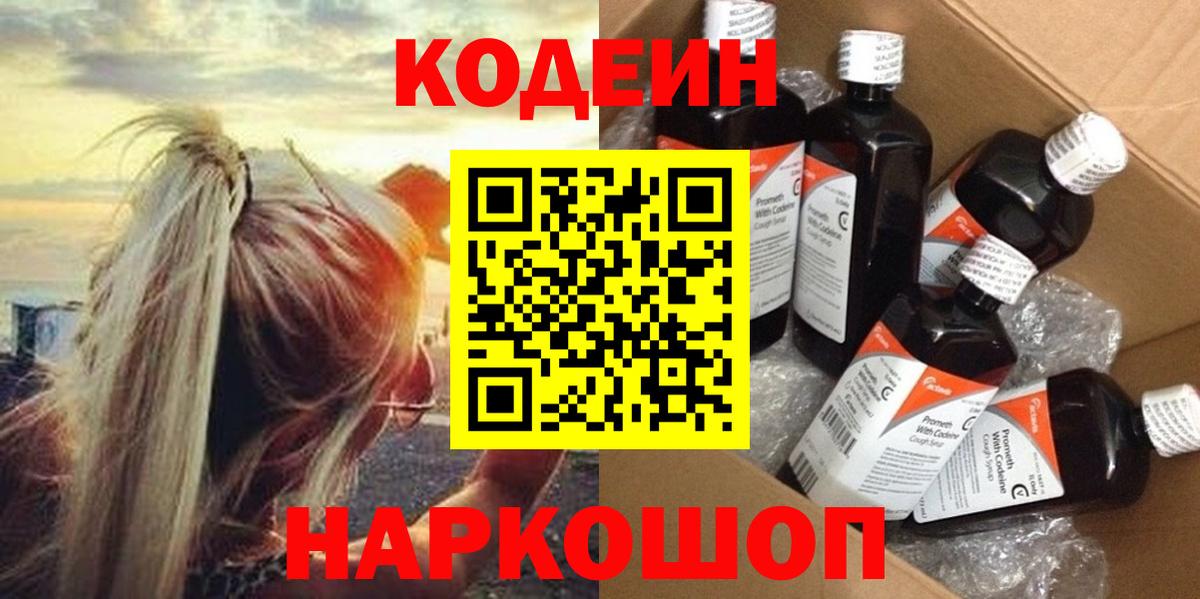 Елизово  Кодеин Purple Drank  Вход с VPN 